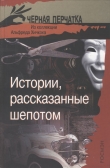 Книга Истории, рассказанные шепотом. Из коллекции Альфреда Хичкока автора Герберт Джордж Уэллс