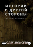 Книга Истории с другой стороны автора Олег Моисеев