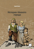 Книга Истории темного города автора Сергей Пелин