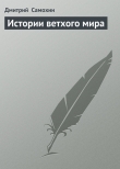 Книга Истории ветхого мира автора Дмитрий Самохин