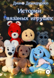 Книга Истории вязаных игрушек автора Диана Демидченко