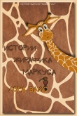 Книга Истории жирафика Маркуса (СИ) автора Лора Вайс