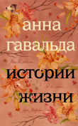 Книга Истории жизни (сборник) автора Анна Гавальда