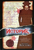 Книга Историк автора Элизабет Костова