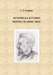 Книга Историк В.А.Бутенко. Портрет на фоне эпох автора Светлана Егорова