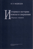 Книга Историки в истории: поиски и свершения (Сборник статей) автора Игорь Медведев