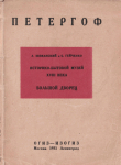 Книга Историко-бытовой музей XVIII в. в Петергофе: Большой Дворец автора С. Гейченко