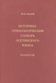 Книга Историко-этимологический словарь осетинского языка. Указатель автора Василий Абаев