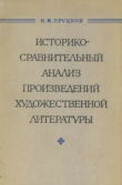 Книга Историко-сравнительный анализ произведений художественной литературы автора Н. Пруцков