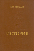 Книга История автора Лев Диакон
