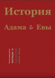 Книга История Адама и Евы. Иллюстрированные легенды Святой Земли автора Ирис Грюншильд