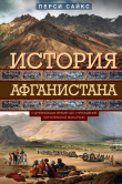 Книга История Афганистана. С древнейших времен до учреждения королевской монархии автора Перси Сайкс