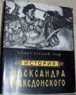 Книга История Александра Македонского автора Квинт Руф