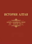 Книга История Алтая. Том 3. Алтай в новейшую эпоху (XX – начало XXI века) автора Алексей Тишкин