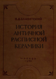 Книга История античной расписной керамики автора Владимир Блаватский