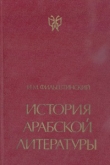 Книга История арабской литературы V - начало X века автора Исаак Фильштинский