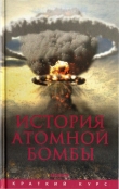 Книга История атомной бомбы автора Хуберт Мания