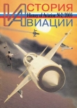 Книга История авиации 2003 02 автора Автор Неизвестен