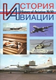Книга История Авиации 2004 05 автора История авиации Журнал