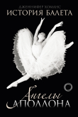 Книга История балета. Ангелы Аполлона автора Дженнифер Хоманс