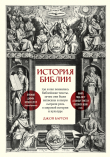 Книга История Библии. Где и как появились библейские тексты, зачем они были написаны и какую сыграли роль в мировой истории и культуре автора Джон Бартон