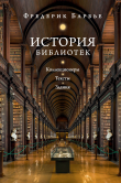 Книга История библиотек. Коллекционеры. Тексты. Здания автора Фредерик Барбье