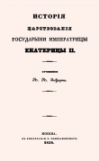Книга История царствования Государыни Императрицы Екатерины II (Все 5 книг) автора А. Лефорт
