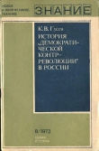 Книга История «демократической контрреволюции» в России автора Кирилл Гусев