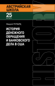 Книга История денежного обращения и банковского дела в США. От колониального периода до Второй мировой войны автора Мюррей Ротбард