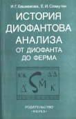 Книга История диофантова анализа от Диофанта до Ферма автора Изабелла Башмакова