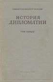 Книга История дипломатии. Том 1 автора Владимир Потемкин