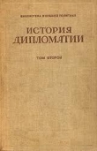 Книга История дипломатии. Том 2 автора Владимир Потемкин