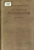 Книга История дипломатии. Том 3 автора Владимир Потемкин
