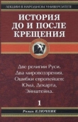Книга История до и после крещения автора Роман Ключник