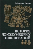 Книга История доколумбовых цивилизаций автора Мануэль Галич