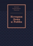 Книга История Дона и Робби автора Виталий Пажитнов