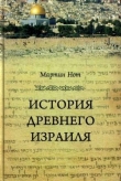 Книга История Древнего Израиля автора Мартин Нот
