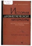 Книга История древнегреческой литературы. Классический период автора В. Борухович