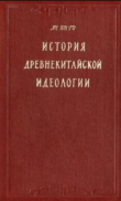Книга История древнекитайской идеологии автора Ян Юн-Го
