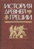 Книга История Древней Греции автора Юрий Андреев