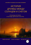 Книга История дружбы между солнцем и снегом автора Хюлья Арслан