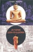 Книга История Дзен - Буддизма автора Генрих Дюмулен