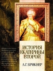 Книга История Екатерины Второй автора Александр Брикнер