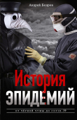Книга История эпидемий. От чёрной чумы до COVID-19 автора Андрей Бодров