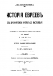 Книга История евреев от древнейших времен до настоящего. Том 1 автора Генрих Грец