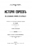 Книга История евреев от древнейших времен до настоящего. Том 2 автора Генрих Грец