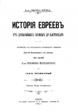 Книга История евреев от древнейших времен до настоящего. Том 4 автора Генрих Грец