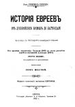 Книга История евреев от древнейших времен до настоящего. Том 6 автора Генрих Грец
