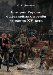Книга История Европы с древнейших времён до конца XV века автора Олег Девлетов