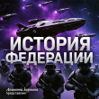 Книга История Федерации автора Гариков